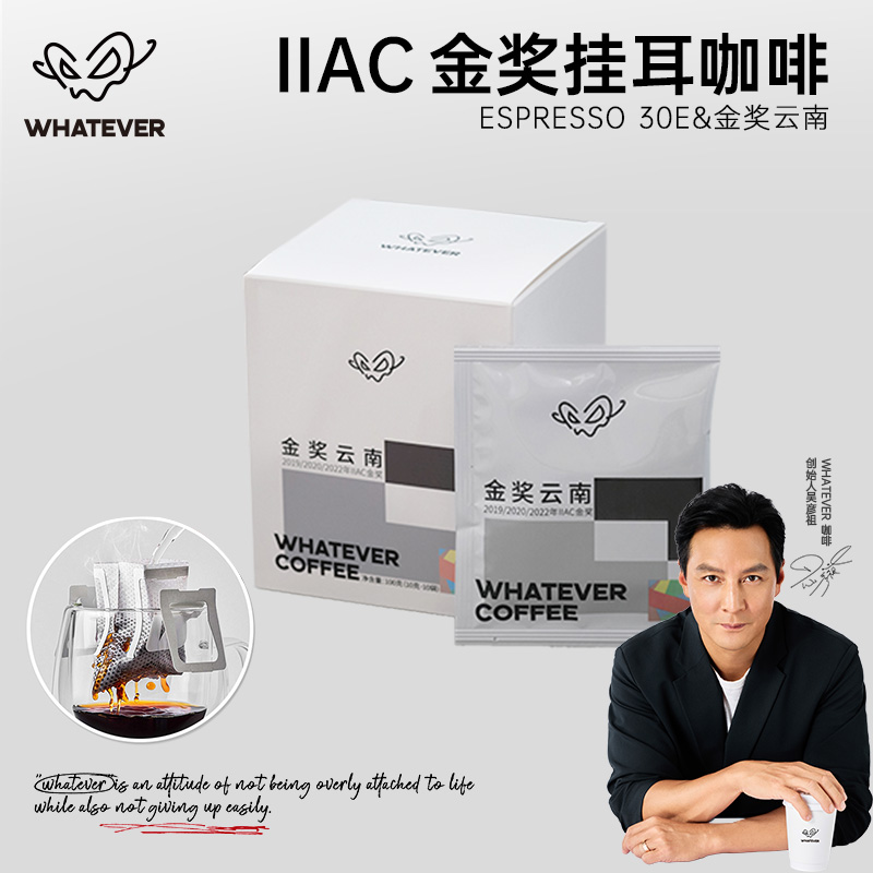 WHATEVER COFFEE无所谓咖啡金奖云南挂耳挂耳精品手冲黑咖啡美式