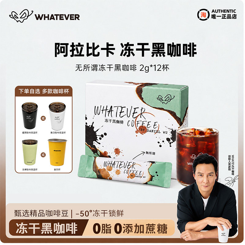 双11预售】Whatever吴彦祖咖啡冻干黑咖啡运动速溶咖啡粉美式拿铁