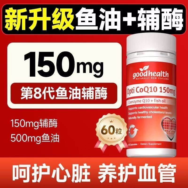 2瓶装 新西兰进口好健康辅酶Q10+鱼油软胶囊60粒焕活心肌心脑血管