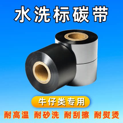 碳带水洗标耐高温耐水洗碳带25 30 4050mm洗唛条码打印树脂基碳带