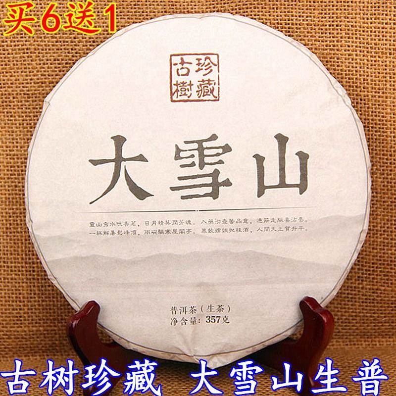 云南七子饼 2015年大雪山古树普洱茶 古树珍藏 普洱茶生茶饼357g