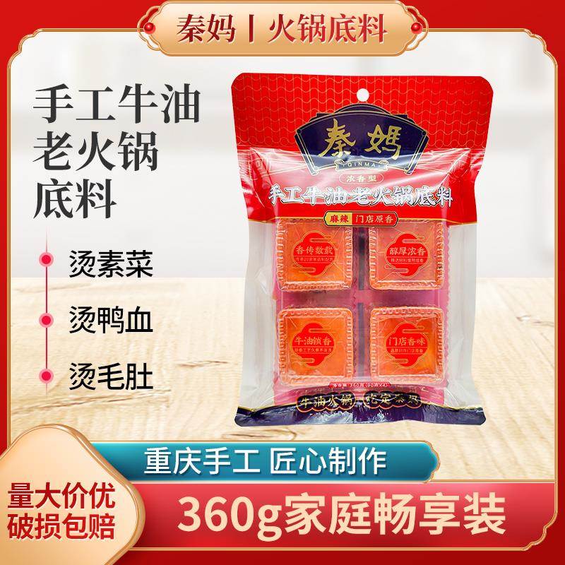 秦妈手工牛油老火锅底料360g袋装小火锅底料家用重庆麻辣烫串串