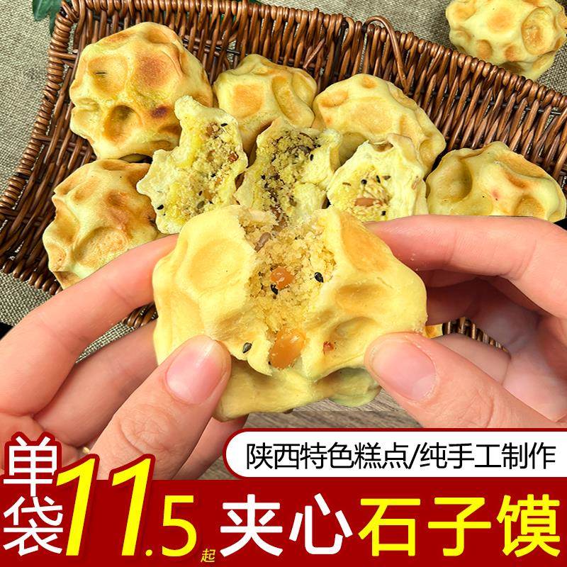 陕西特产夹心石头馍石子馍油馍坨坨馍带馅料蒲城手工五仁软烧饼