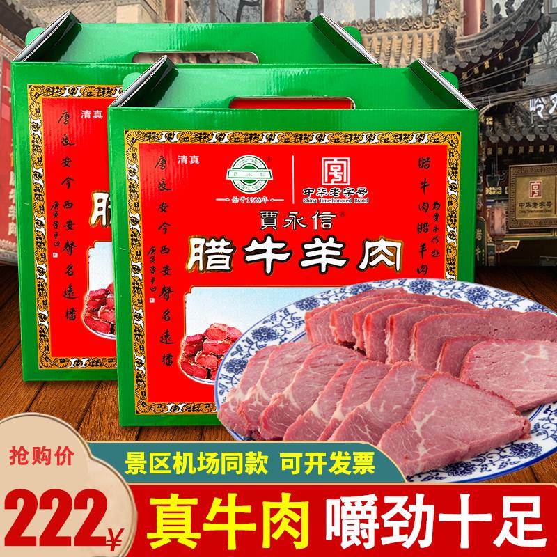 西安特产贾永信腊牛羊肉礼盒装真空包装清真陕西美食回民街真牛肉