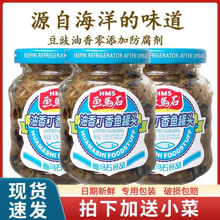 【3罐装】画马石丁香鱼150g 海鲜罐头食品 下饭菜 瓶装 开胃菜