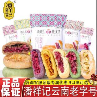 潘祥记玫瑰鲜花饼200g云南特产酥皮糕点小吃零食抹茶坚果紫薯群芳