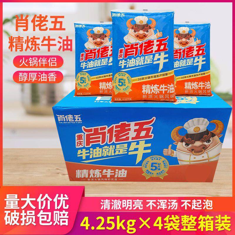 肖佬五精炼纯牛油4.25kg*2袋重庆特产火锅牛油食用熟牛油块商用板