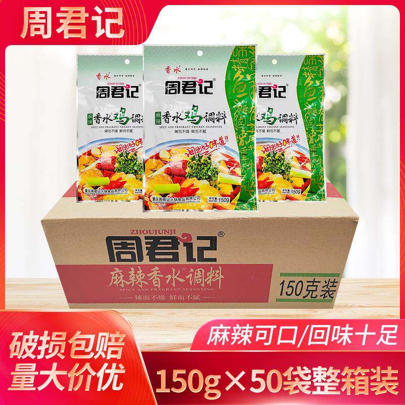 重庆周君记麻辣香水鸡150g*10袋辣子鸡麻辣鸡口水鸡公煲火锅料调