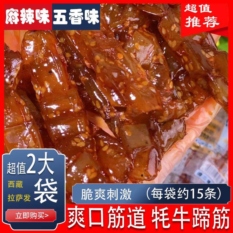 西藏特产牦牛蹄筋酱卤低脂零食品即食软糯真空小包装牛板筋牛脚筋