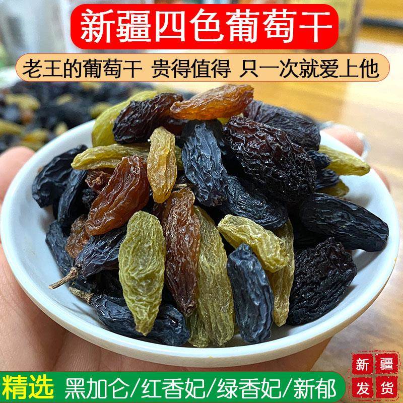 新疆吐鲁番葡萄干三色四色500g精选大颗粒黑加仑香妃新郁混合零食