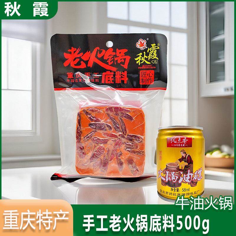 秋霞手工老火锅底料500g重庆特产麻辣牛油冒菜串串四川调味料