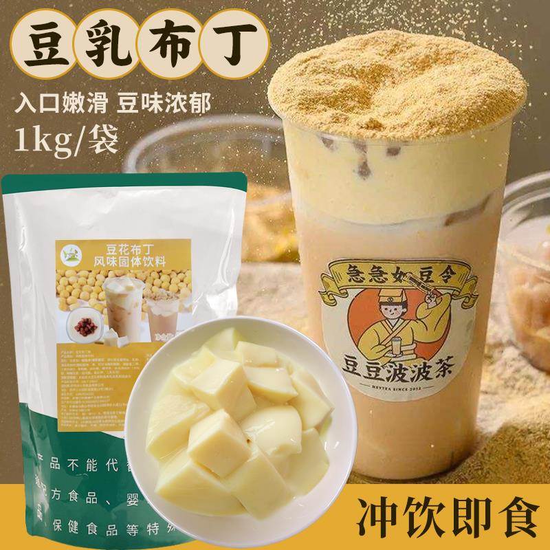 豆花布丁粉奶茶店专用豆豆波波茶原材料果冻粉豆乳粉商用1kg