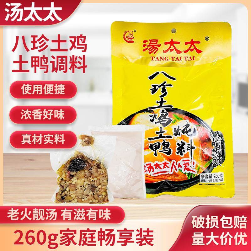重庆汤太太八珍土鸡土鸭炖料260g袋装清汤料炖鸡鸭牛羊兔炖汤料