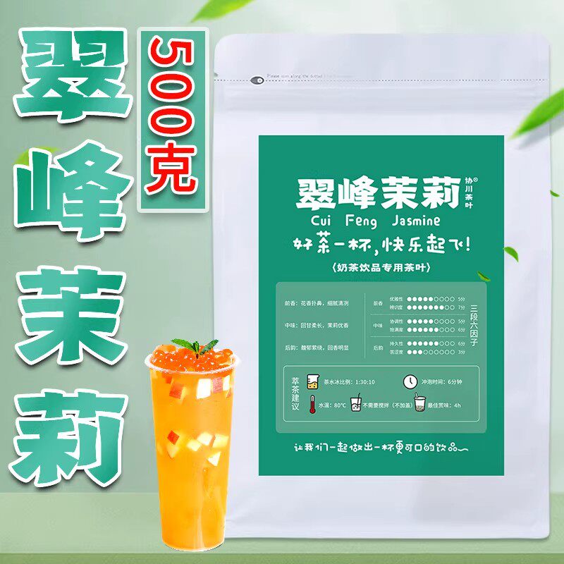 翠峰茉莉绿茶奶茶店专用茉香茶叶柠檬柠檬茶奶茶益协川禾堂商用