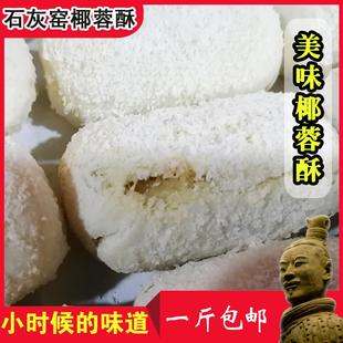 石灰窑椰蓉酥陕西渭南特产老式小吃早茶老式点心传统糕点零食散装