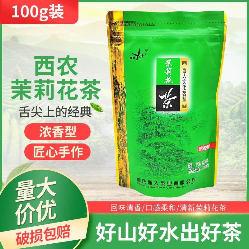西农茉莉花茶100g克特级浓香型烘青西大文化茗茶茉莉花茶重庆特产