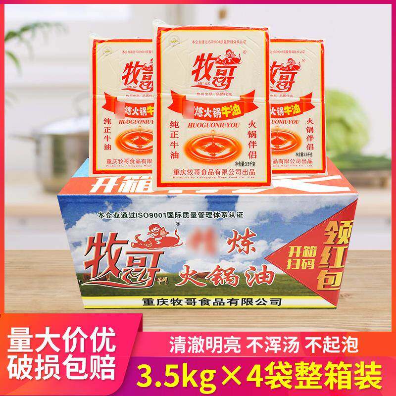 重庆牧哥精炼火锅牛油3.5kg*2袋4袋整箱牧歌食品商用醇香火锅底料