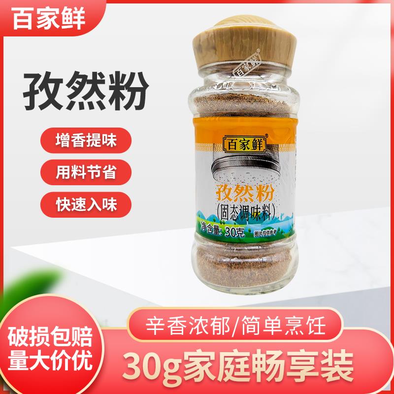 百家鲜孜然粉30g小瓶户外烧烤调料撒料家用烤肉烤串腌肉配料调味