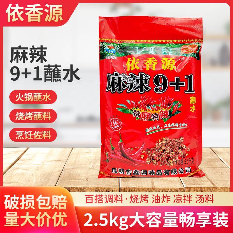依香源麻辣9+1蘸水2.5kg特麻特辣云南烧烤烙火锅干碟沾水调料辣椒