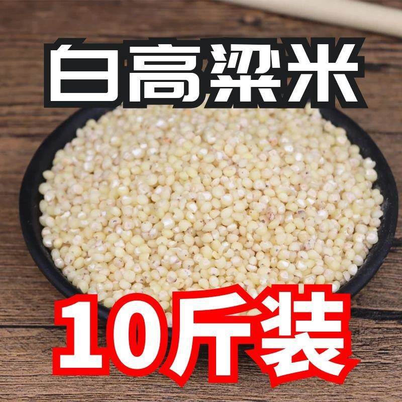 新粗粮粥白高粱米10斤五谷杂粮粥脱皮散装酿酒农家自产