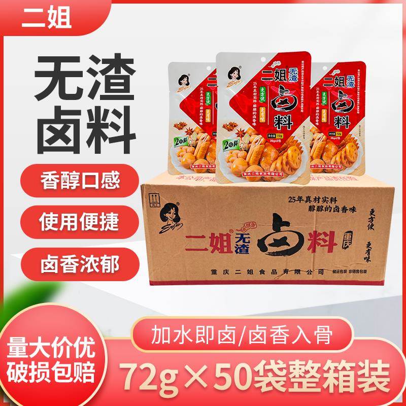 重庆二姐卤料无渣卤料72g*50袋五香卤料包卤蛋调料自家红卤肉料商