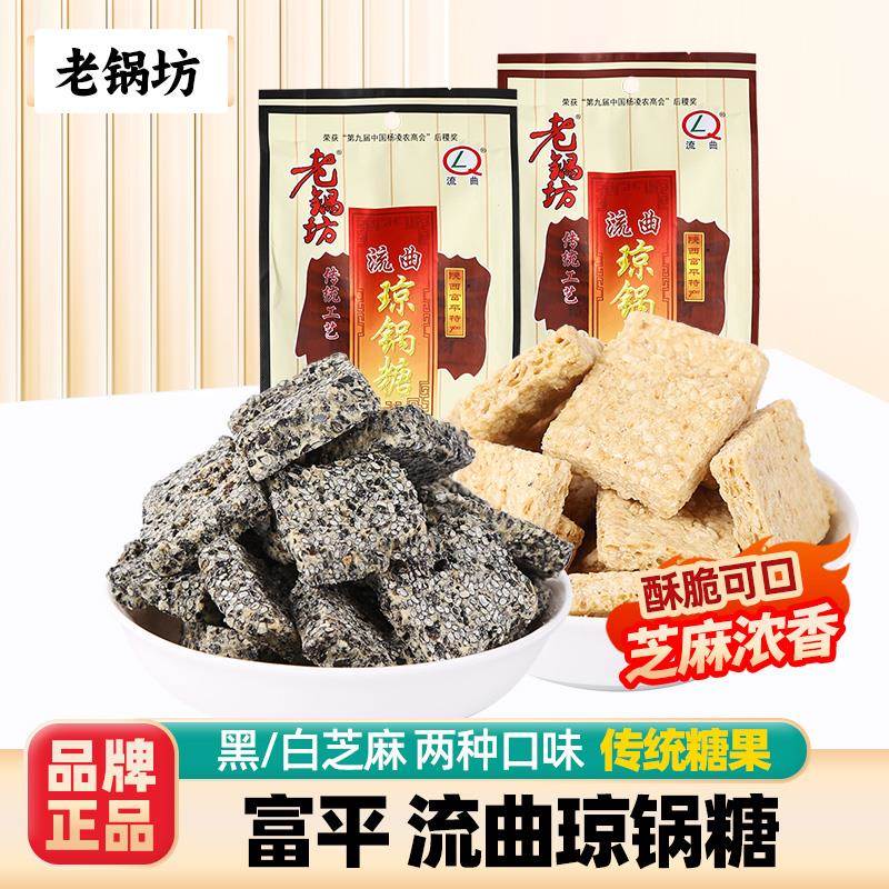 老锅坊西安特产琼锅糖陕西富平流曲传统芝麻麦芽糖果糕点零食小吃