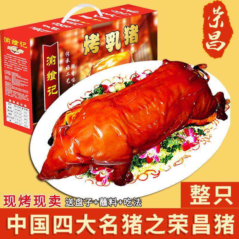 烤乳猪整只脆皮荣昌特产烤全猪肉美食熟食大礼包中秋节送礼礼盒装