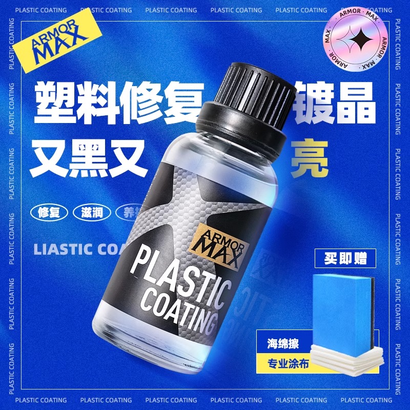 ARMORMAX汽车塑料修复翻新还原
