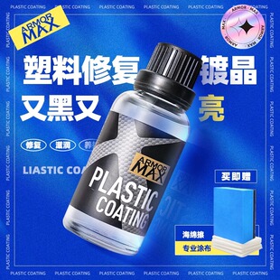 汽车塑料件镀晶翻新还原剂内饰表板蜡车用黑色老化发白划痕修复液