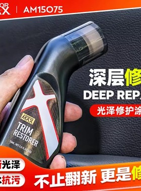 汽车塑料翻新剂镀晶修复发白老化还原黑色内饰件轮胎光亮剂表板蜡