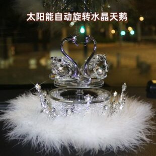 饰太阳能车载摆件天鹅 自动香薰汽车挂件女旋转士品水晶高级车内装