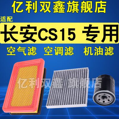 适配长安CS15空气滤芯空调滤清器机油格三滤16 17 19 20 21款1.5L
