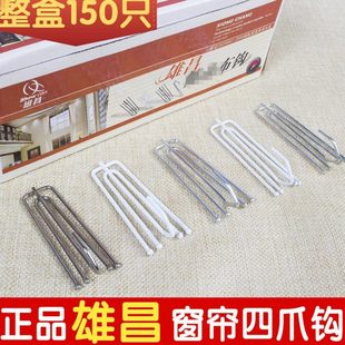 雄昌窗帘挂钩配件辅料加厚加粗不锈钢四爪钩四叉挂钩整盒150只