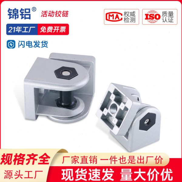 铝型材实心活动铰链3030/4040/4545铝型材加强铰链任意角度连接件
