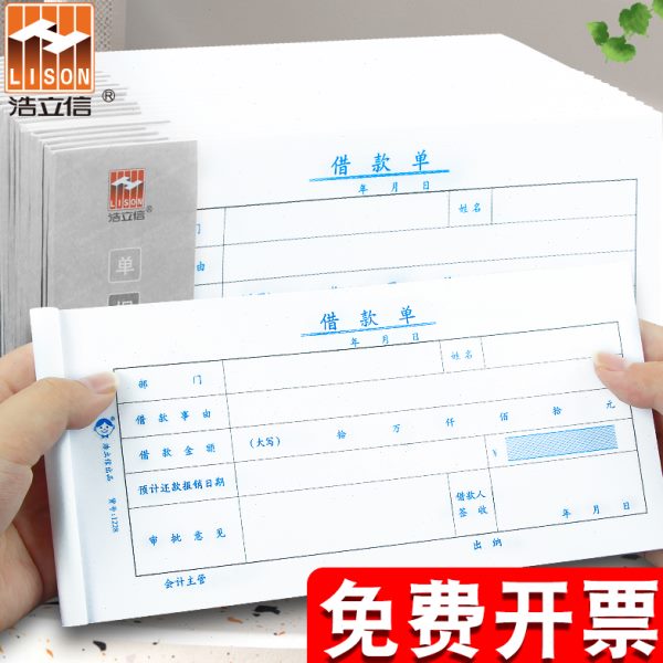 借凭证单款审批员工钱个人欠单财务条单收据借据借条单本单工本通