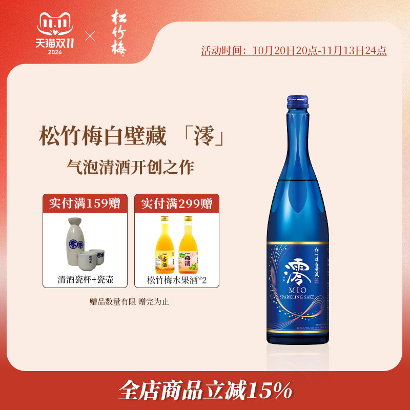 松竹梅清酒白壁藏澪(MIO)日本原装进口气泡酒750ml微醺小酌低度酒