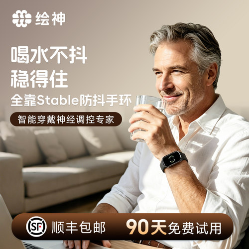 绘神Stable防抖手环微电流刺激
