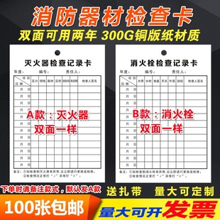 消防器材消火栓灭火器检查卡记录卡月检登记卡巡T查点检卡标签定