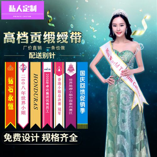 绶带定做制作成人儿童选美小姐i彩带定制肩带授带礼仪i带迎宾带