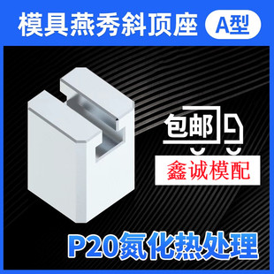 模具燕秀A型斜顶座T槽滑座 斜顶装置活型芯组件B型鑫诚滑脚压条标