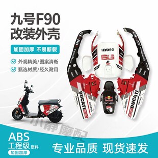 九号电动F35.F60.f90M.F90整套外壳 F系全新车壳烤漆件改装定制