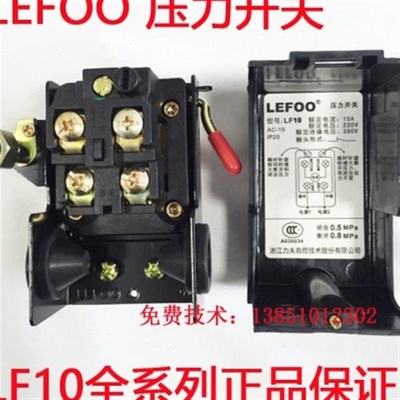 LEFOO压力开关LF10空压机气压开关气泵压力控制器继电器三相单相