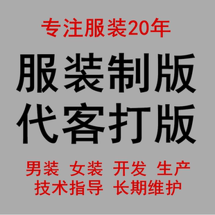 服装代客制版打板设计定制生产大货放码纸样推码女男装电脑出样