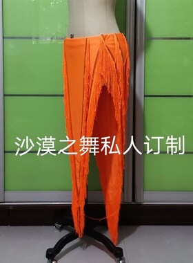 肚皮舞流苏裙臀巾拉丁舞裙沙漠之舞量身定制自带底裤桔色黑色绿色