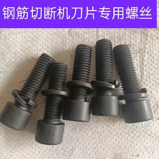 钢筋切断机高强度内六角刀片螺丝带弹垫40型 50型Y切断机配件