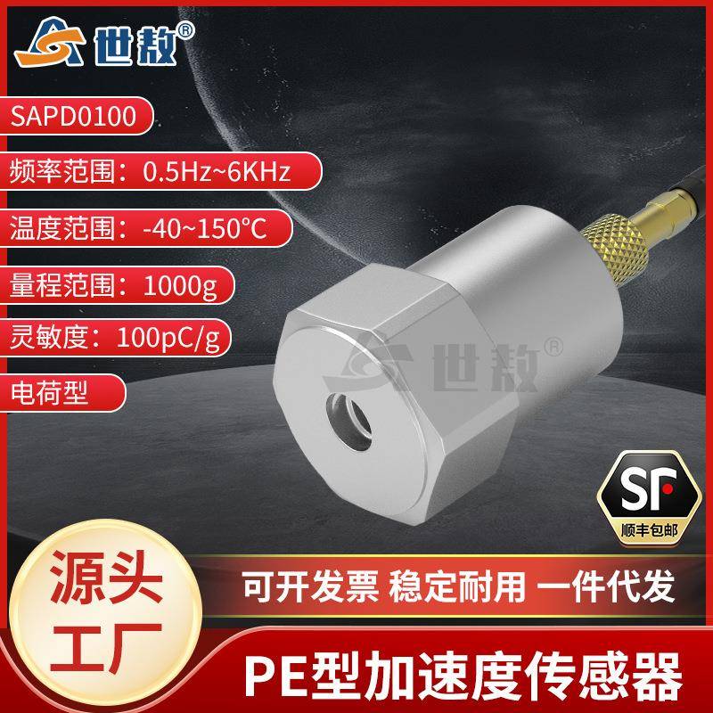 SAPD0100压电式加速度传感器PE型通用振动冲击测量频率响应范围宽