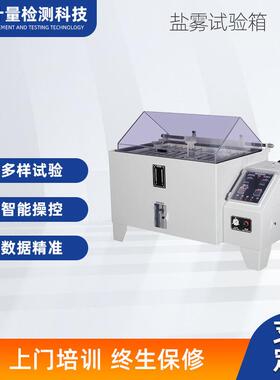 60/90/120/160盐水喷雾五金耐腐蚀试验机盐雾试验箱PVC循环电机