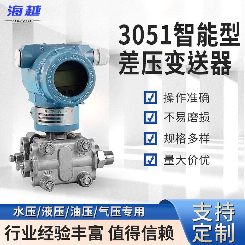 厂家供应3851/3351/3051智能差压电容式压力变送器4-20MA/HART