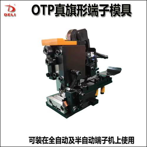 OTP真德力旗形子真模具87旗1形端子250端子205端子配端模卡式连带