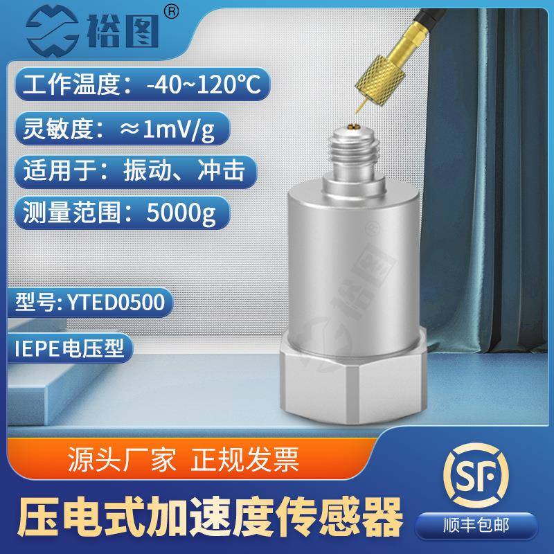 YTED0500压电式加速度传感器通用IEPE频率/动态范围宽小型轻量型